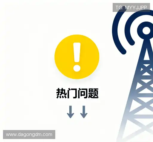 常见问题解答